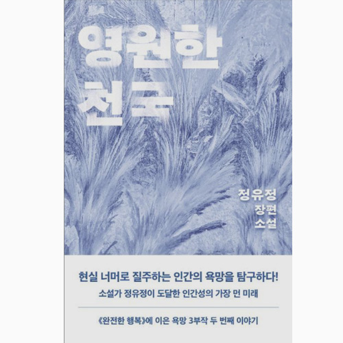 영원한 천국 - 장유정 소설