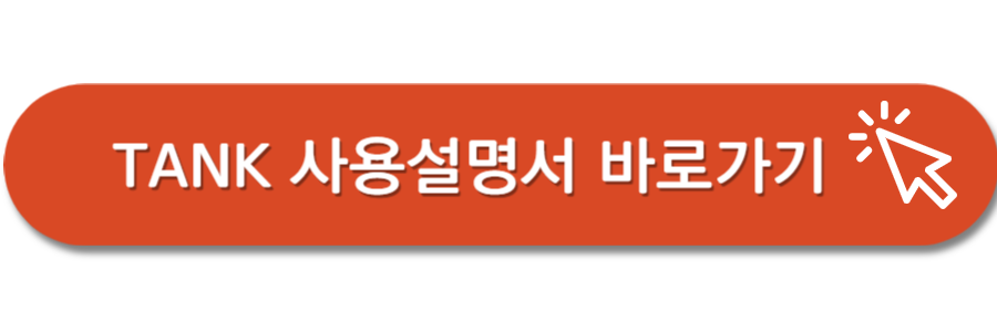 TANK-사용설명서