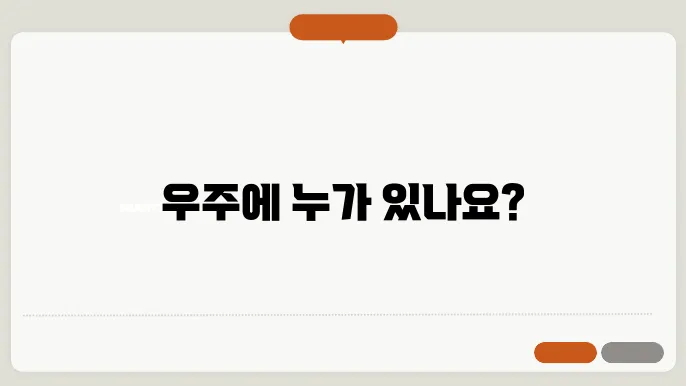 외계 생명체의 가능성과 탐사 노력