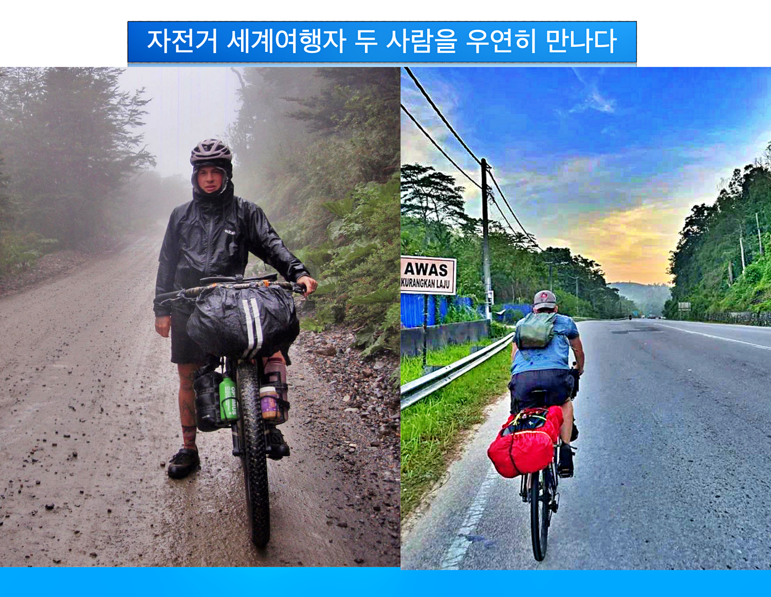 자전거 세계여행