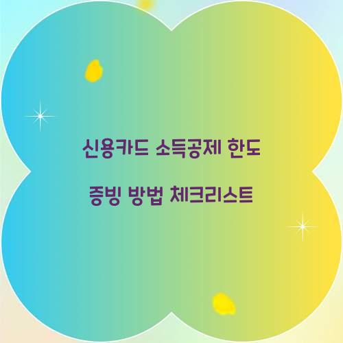 신용카드 소득공제