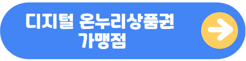 디지털 온누리 상품권 가맹점