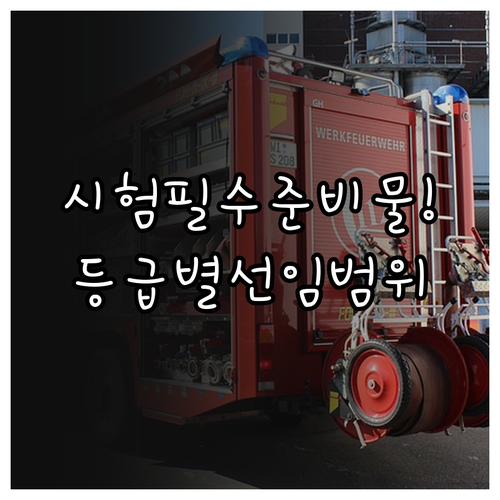 소방안전관리자 자격 시험 준비물 및 ..