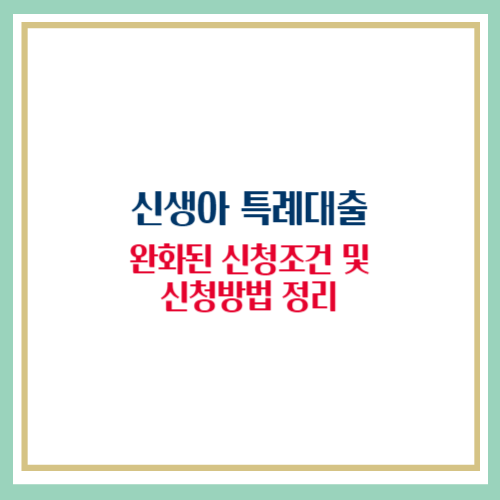 신생아 특례대출