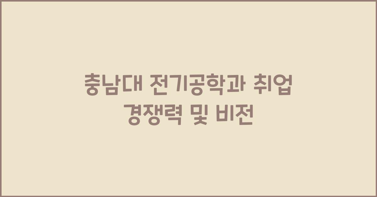 충남대 전기공학과