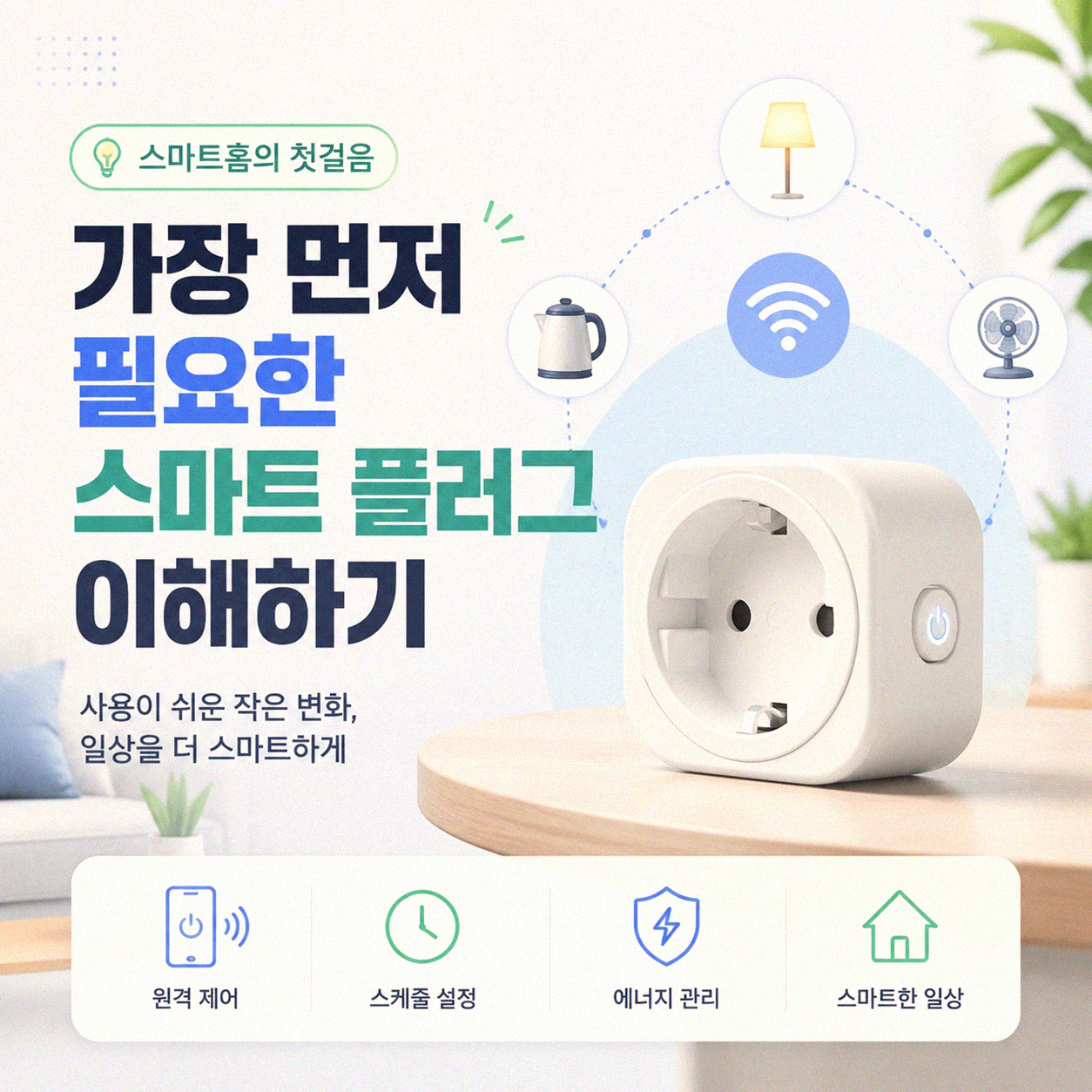 스마트홈 기기 늘릴 때 순서, 이것부터 시작하는 게 맞을까요?