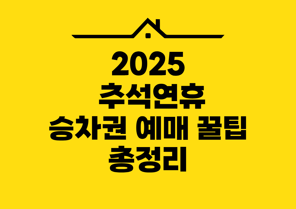 2025 추석연휴 승차권 예매 꿀팁 총정리