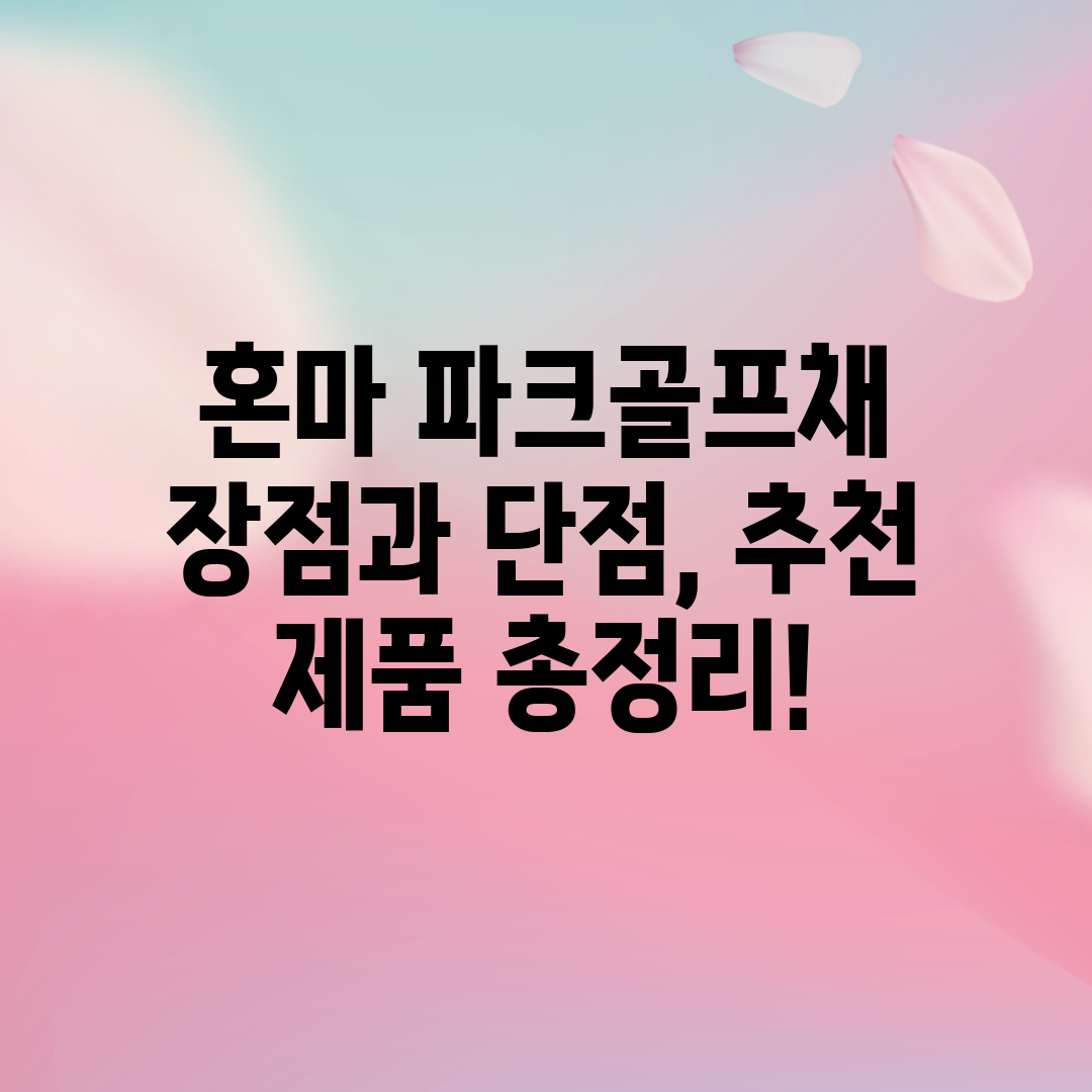 혼마 파크골프채 장점과 단점, 추천 제품 총정리!