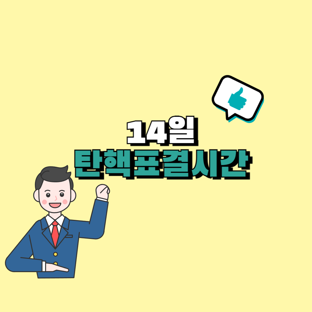 14일 표결시간