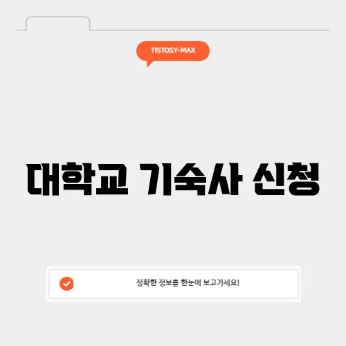 대학교 기숙사 신청