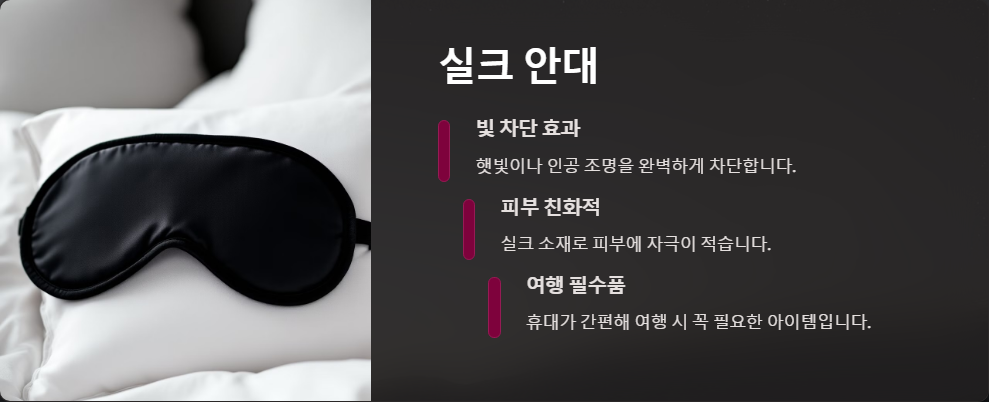 수면의 질 높이는 제품 추천, 숙면을 위한 필수템