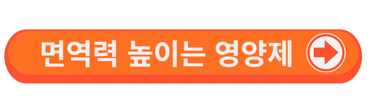 면역력 높이는 영양제