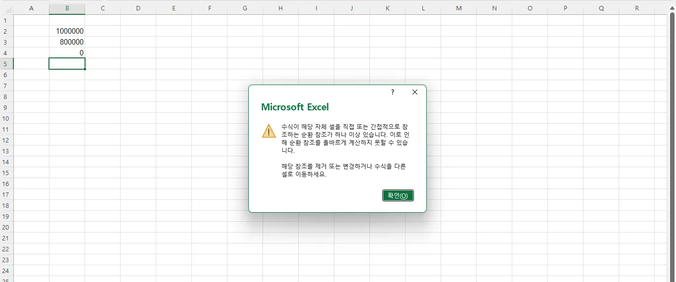 제가 직접 엑셀 작업을 하던 중 마주한 치명적인 순환 참조 경고 팝업창입니다