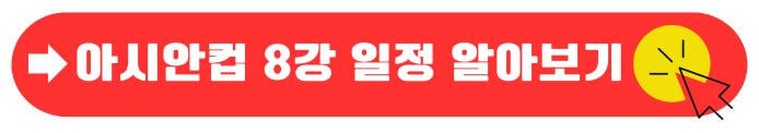 아시안컵8강일정