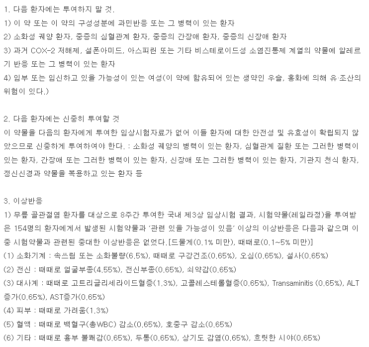 레일라정 복용 주의사항