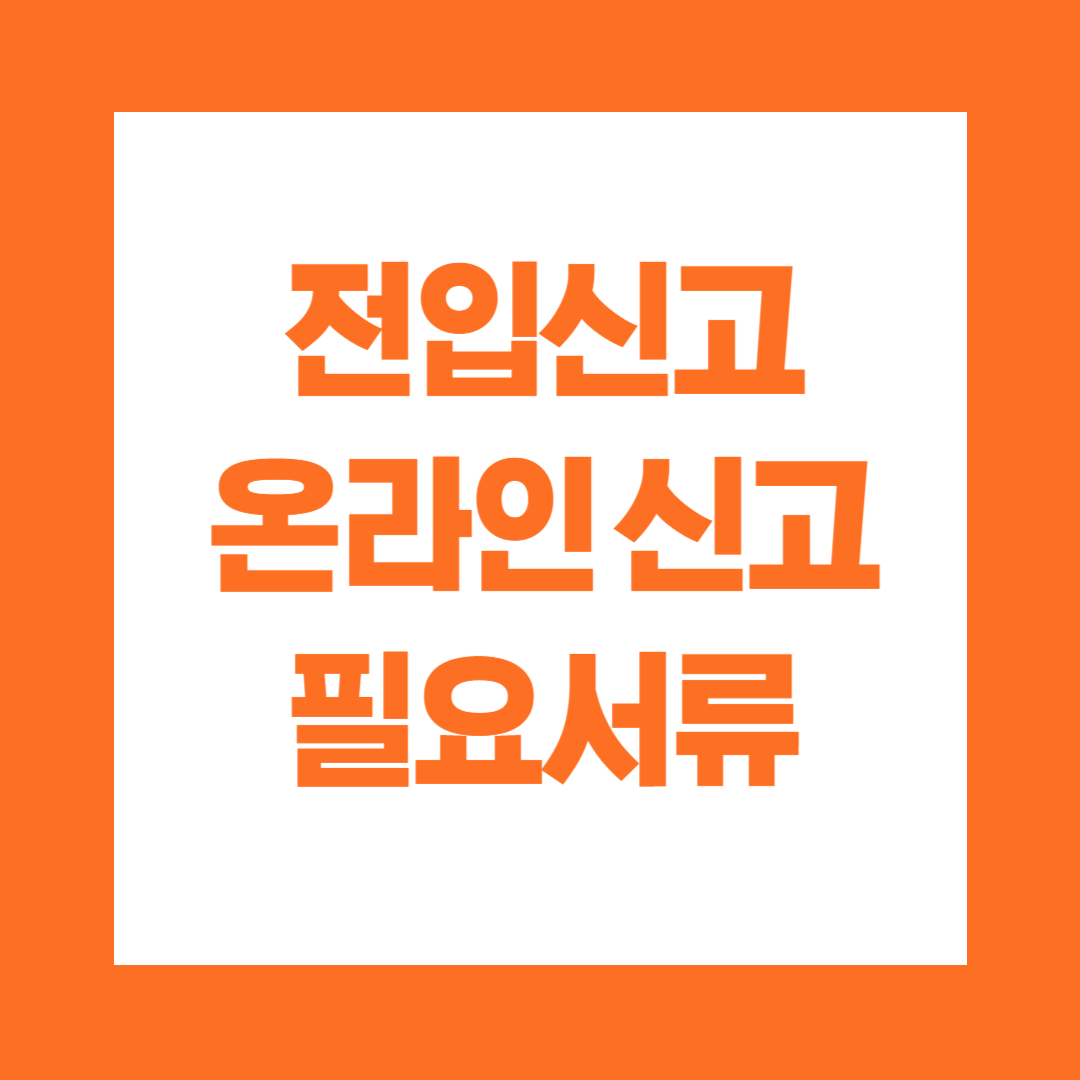 동사무소 주민센터 인터넷 주소이전 전입신고 방법 및 필요서류