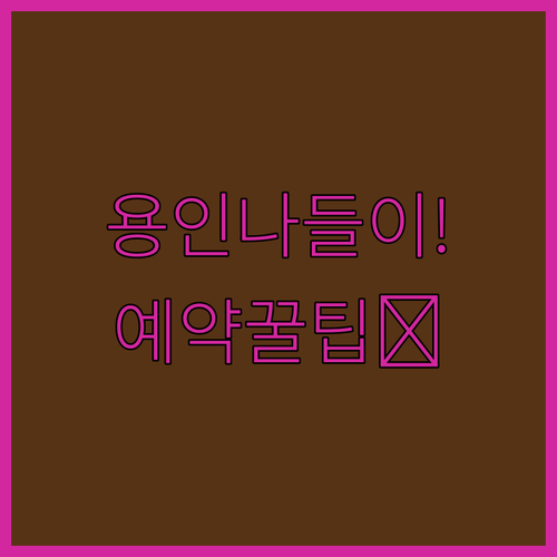 아이랑 용인 나들이 동천동 체험 시설..