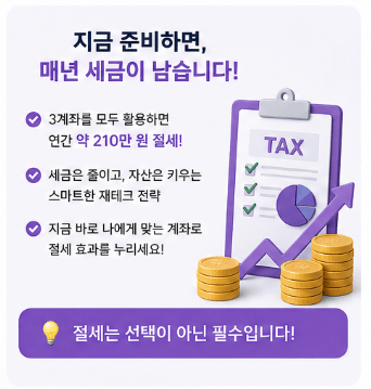 지금 준비하면 매년 세금이 남습니다