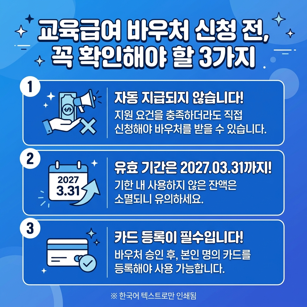 2026 교육급여 바우처 신청 주의사항 꿀팁 카드뉴스