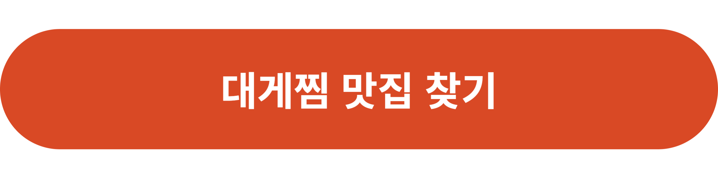 대게찜 맛집 찾기