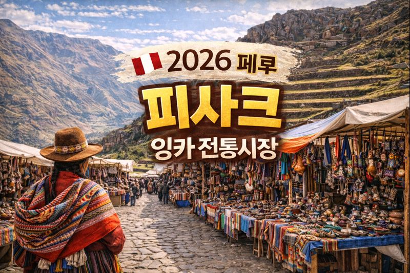 이곳 놓치면 2026 페루 여행 반은 실패합니다 &mdash; 피사크 전통시장 완벽 가이드