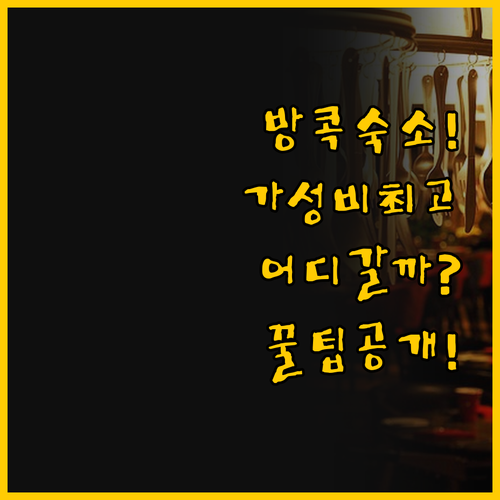 가성비 숙소 비교 방콕 이지 플래닛 ..