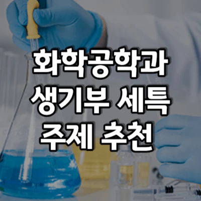 화공 세특