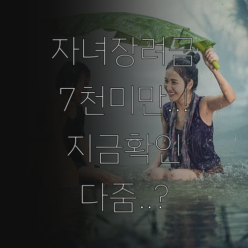 2026년 자녀장려금 부부합산 700..