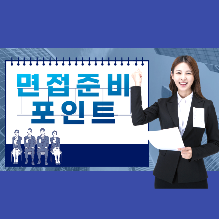 면접 준비 포인트
