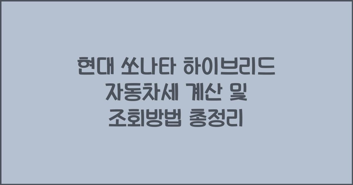 현대 쏘나타 하이브리드 자동차세 계산, 조회방법