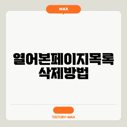 열어본페이지목록 삭제방법