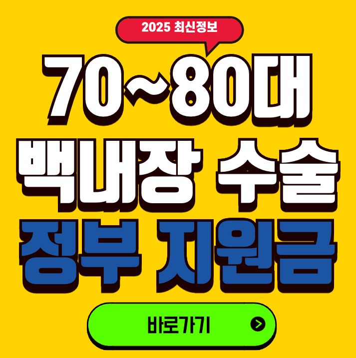 70대 백내장 수술