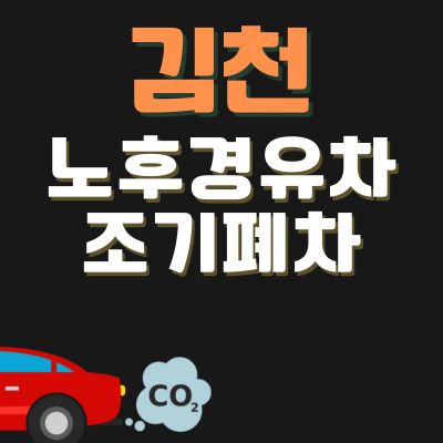 썸네일_김천 노후경유차 조기폐차 지원금 신청방법 (봉고차, 트럭, SUV, 디젤)