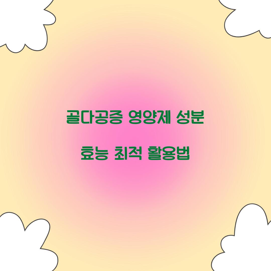골다공증 영양제 성분 효능