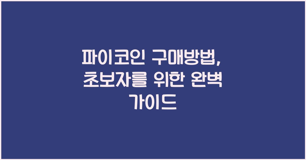 파이코인 구매방법