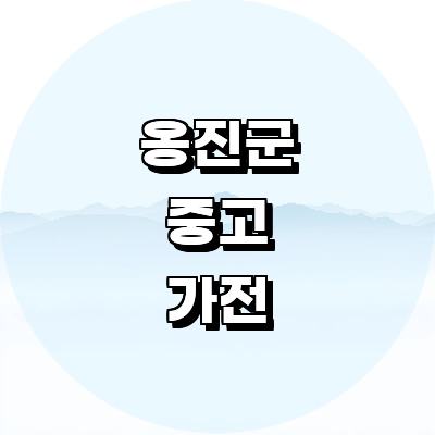 인천 옹진군 중고가전