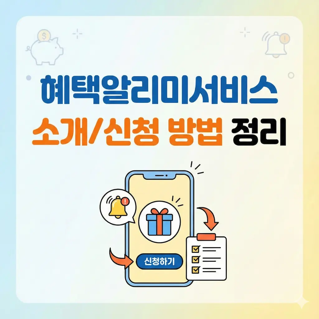 혜택알리미서비스 소개 및 신청 방법 정리