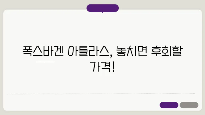 폭스바겐 아틀라스 외관