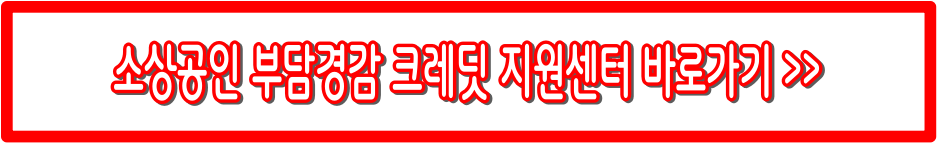 소상공인 부담경감 크레딧 2025년 최신 혜택&middot;신청 총정리