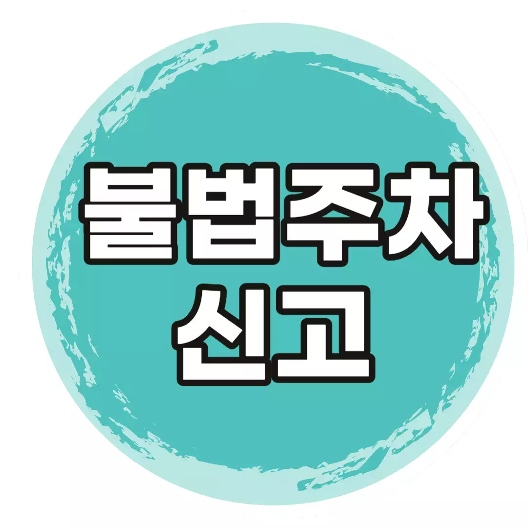 불법주차-신고-포상금