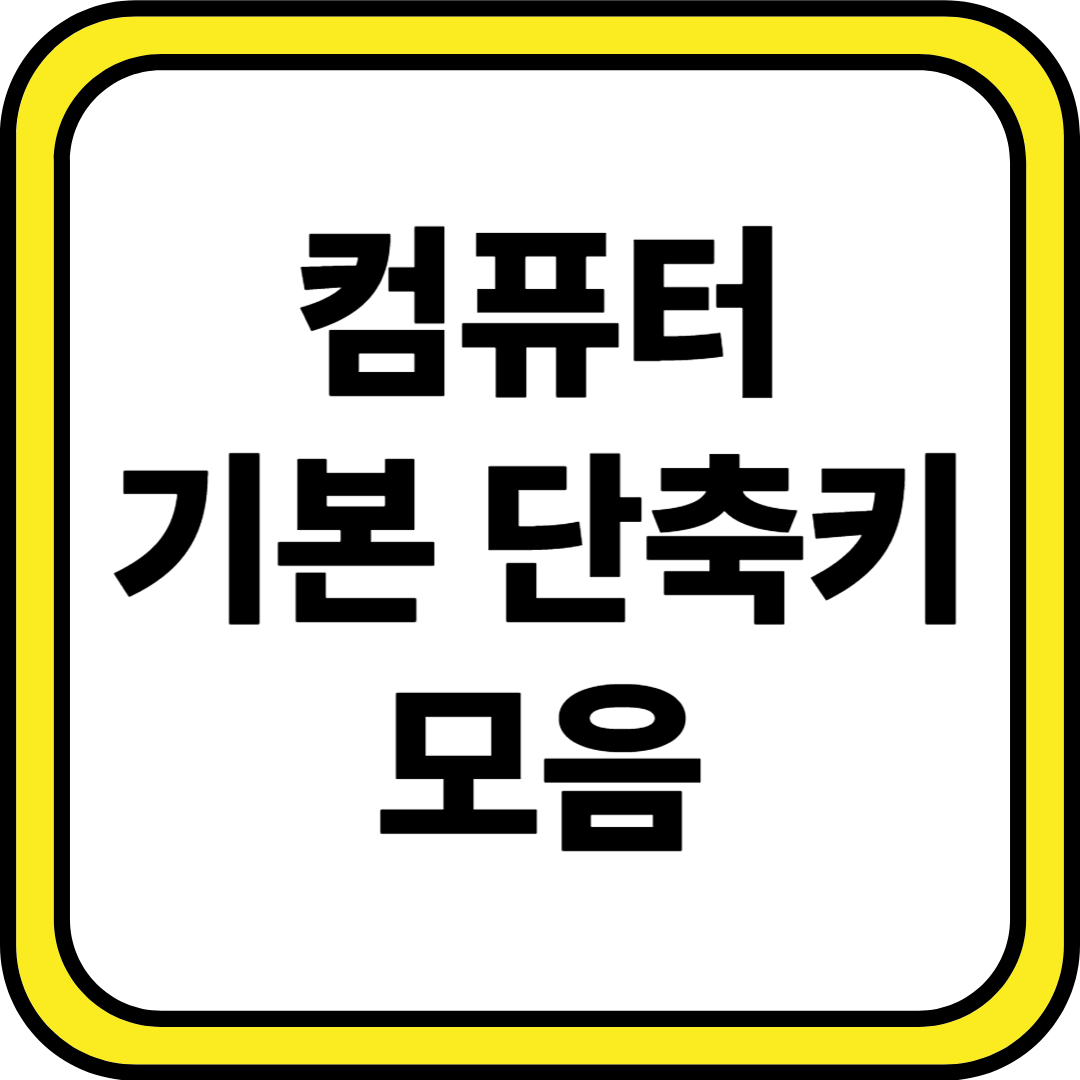 Windows와 Mac의 필수 단축키 비교: 초보자를 위한 가이드