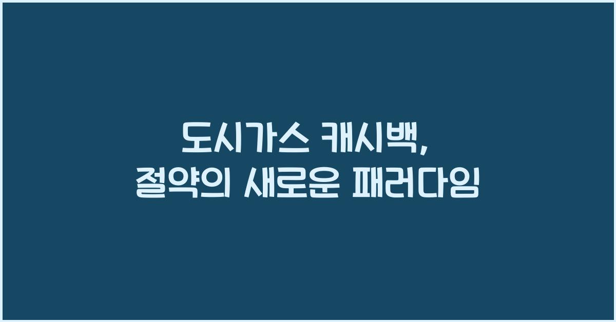 도시가스 캐시백