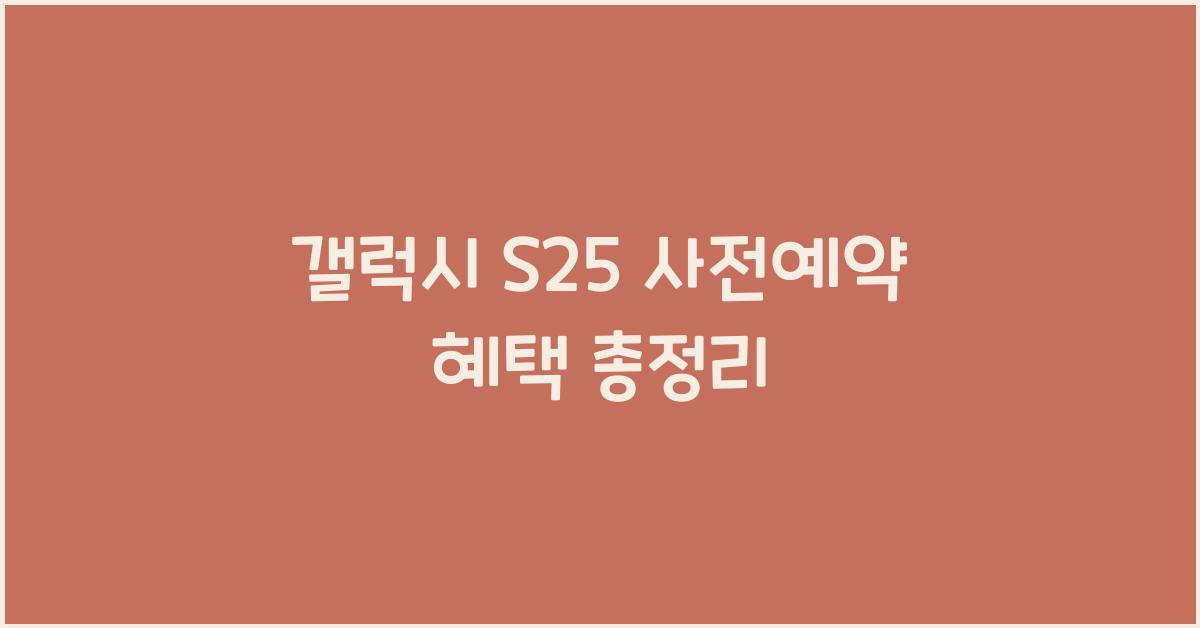 갤럭시 s25 사전예약 혜택