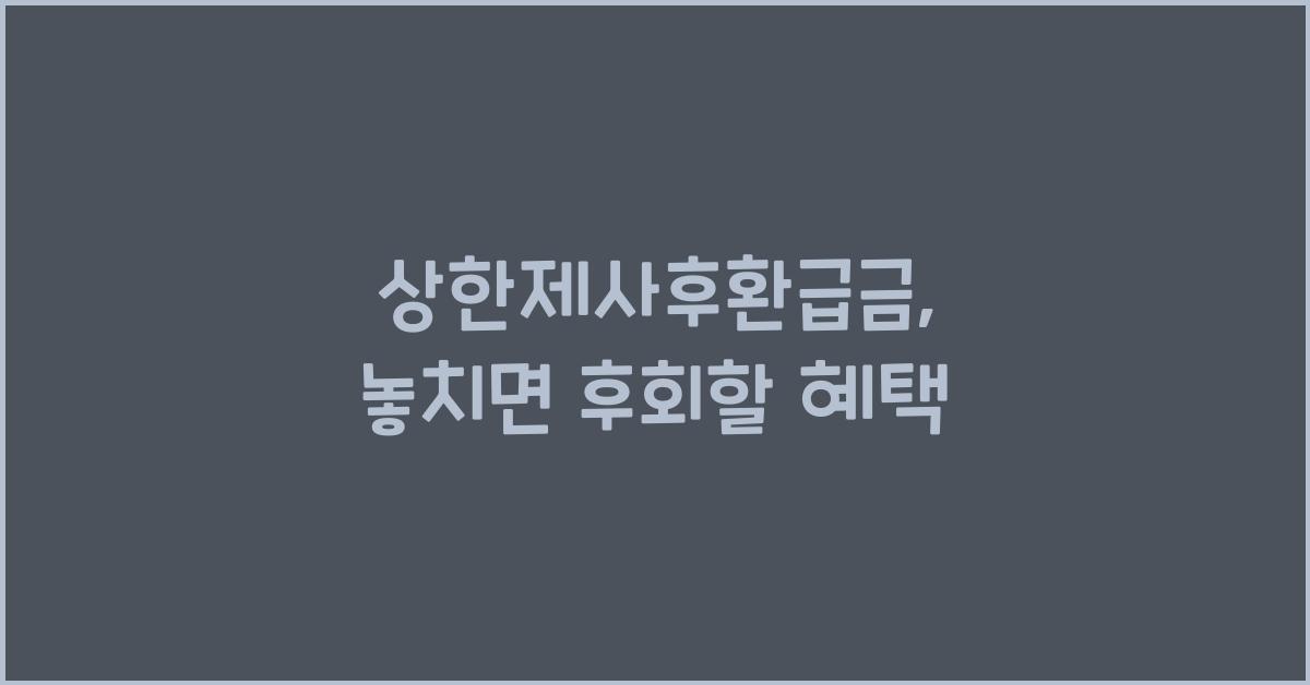 상한제사후환급금