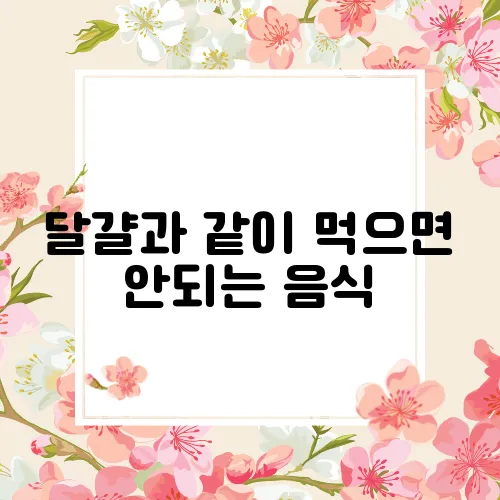 달걀과 같이 먹으면 안되는 음식