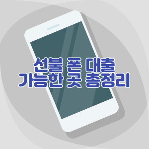 선불-폰-대출-가능한-곳