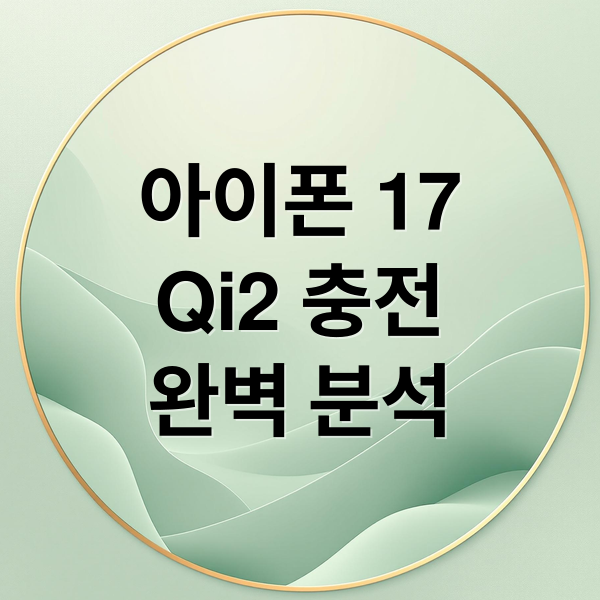 아이폰 17 에어: Qi2 무선 충전 시대의 시작
