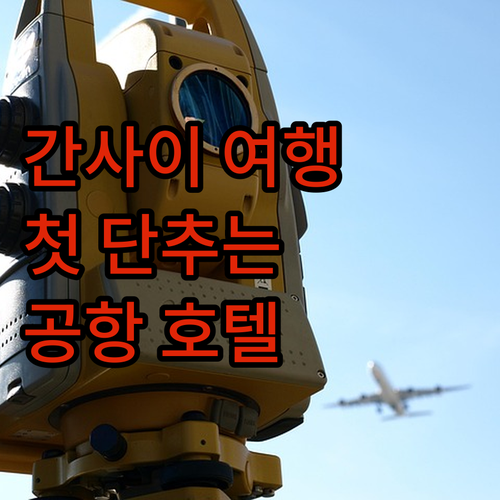 간사이 여행, 첫 단추를 잘 꿰자! ..