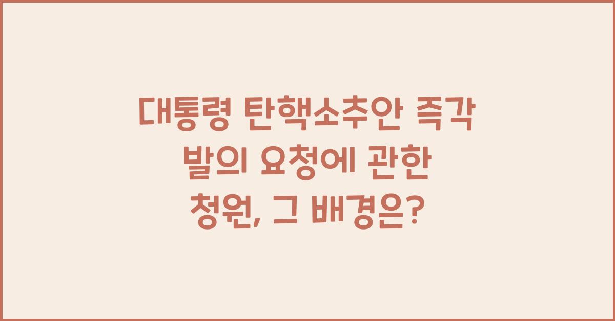 대통령 탄핵소추안 즉각 발의 요청에 관한 청원