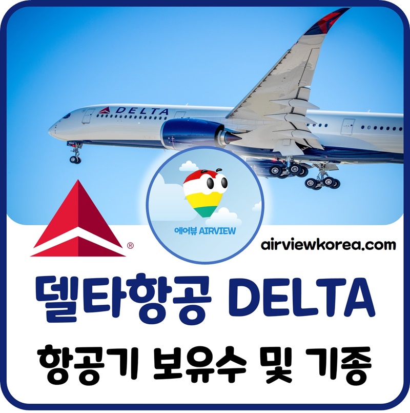 델타항공-항공기-보유-대수-몇대-기종-종류